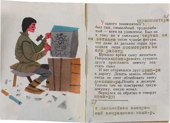 Библиотека «Радость научного редактора». Эржевские народные сказки. 1963, Горького, 38, IV этаж.